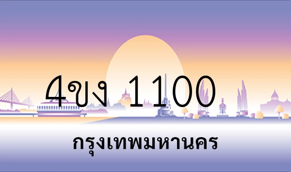 4ขง 1100